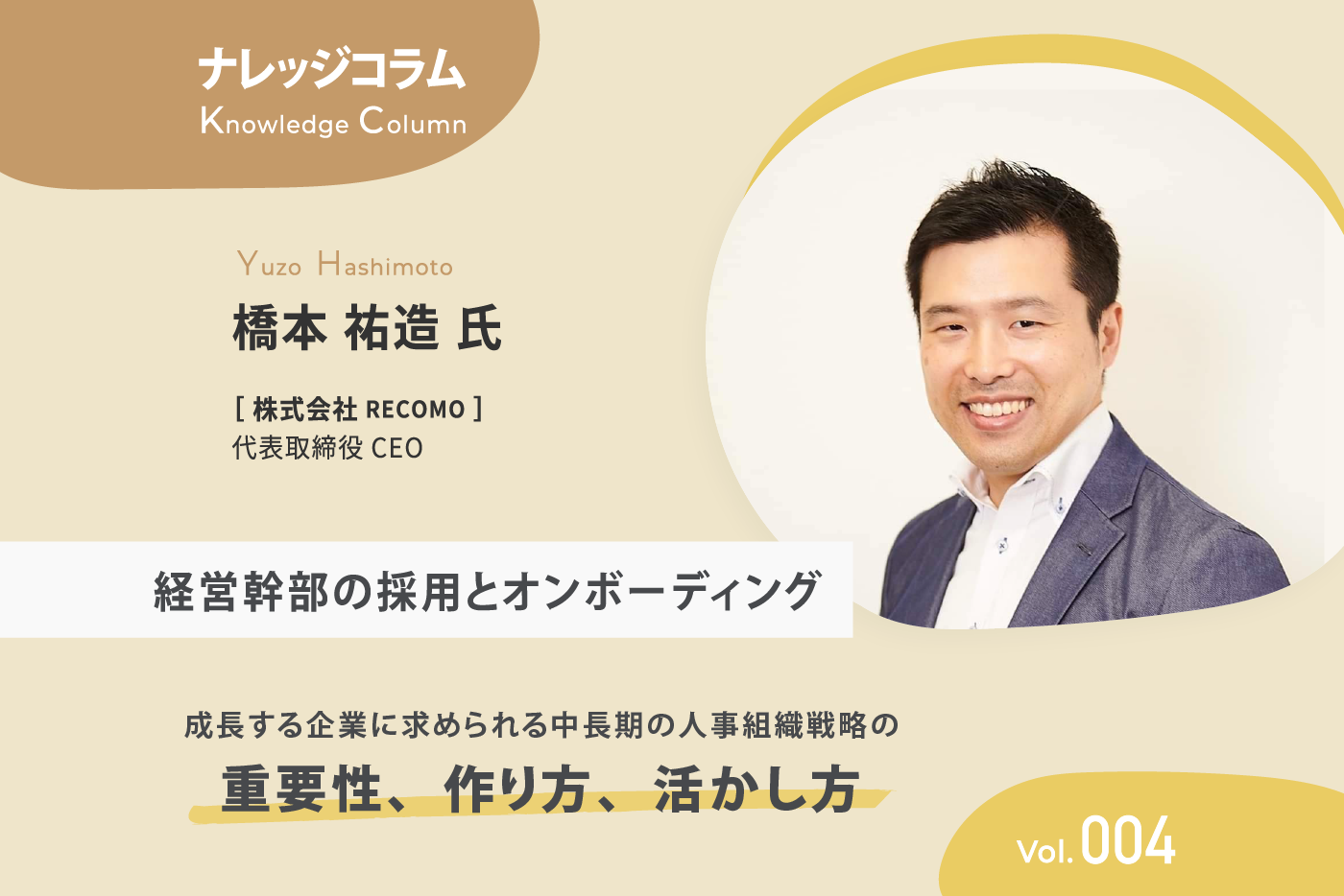 【ナレッジコラム】 成長する企業に求められる中長期の人事組織戦略の重要性、作り方、活かし方vol.004 経営幹部の採用とオンボーディング