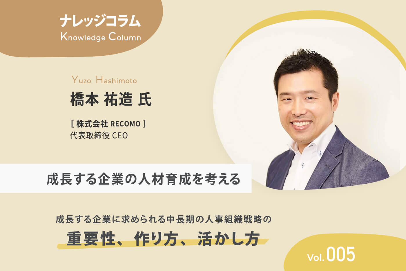 【ナレッジコラム】 成長する企業に求められる中長期の人事組織戦略の重要性、作り方、活かし方vol.005 成長する企業の人材育成を考える