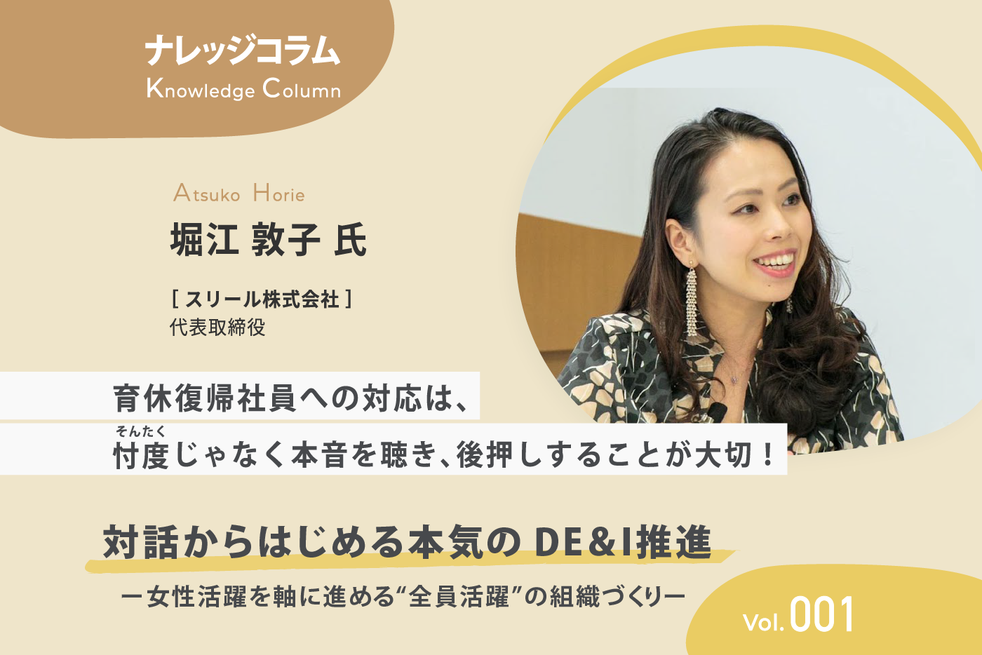 【ナレッジコラム】 対話からはじめる本気のDE&I推進 vol.001 育休復帰社員への対応は、忖度じゃなく本音を聴き、後押しすることが大切！