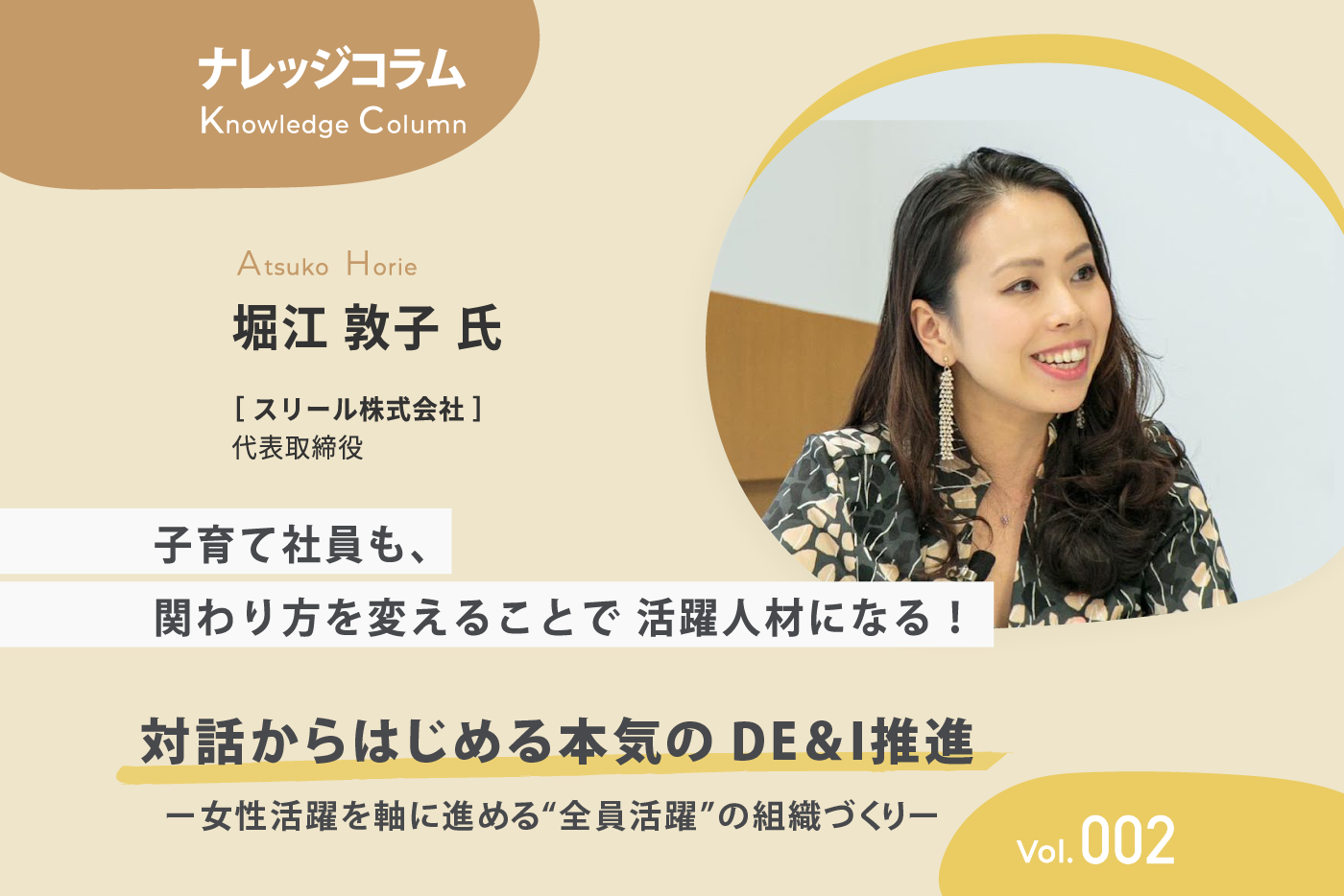 【ナレッジコラム】 対話からはじめる本気のDE&I推進 vol.002 子育て社員も、関わり方を変えることで活躍人材になる！