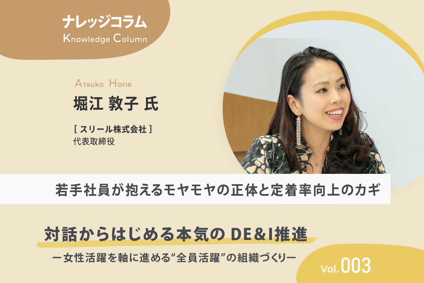 【ナレッジコラム】 対話からはじめる本気のDE&I推進 vol.003 若手社員が抱えるモヤモヤの正体と定着率向上のカギ