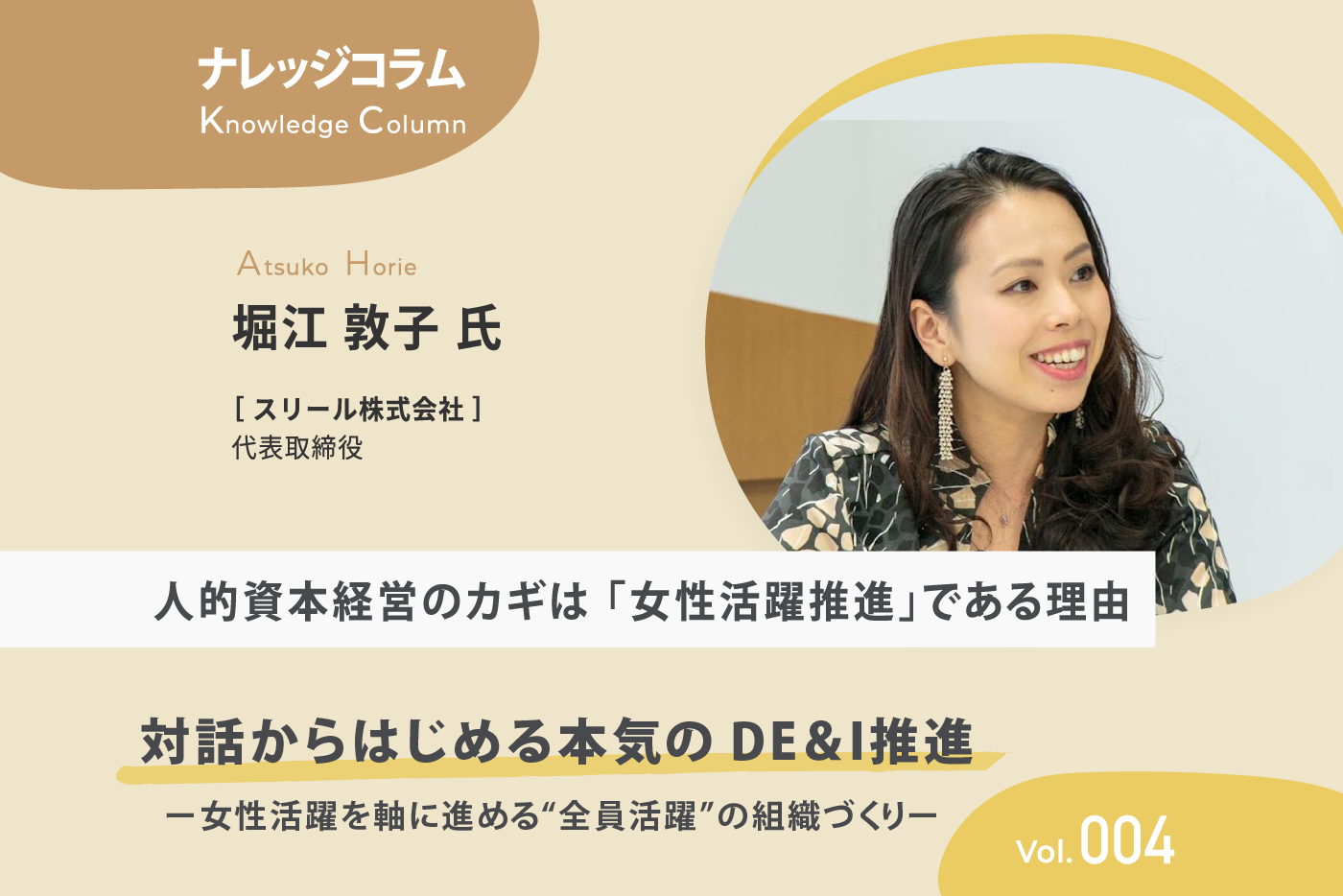 【ナレッジコラム】 対話からはじめる本気のDE&I推進 vol.004 人的資本経営のカギは「女性活躍推進」である理由