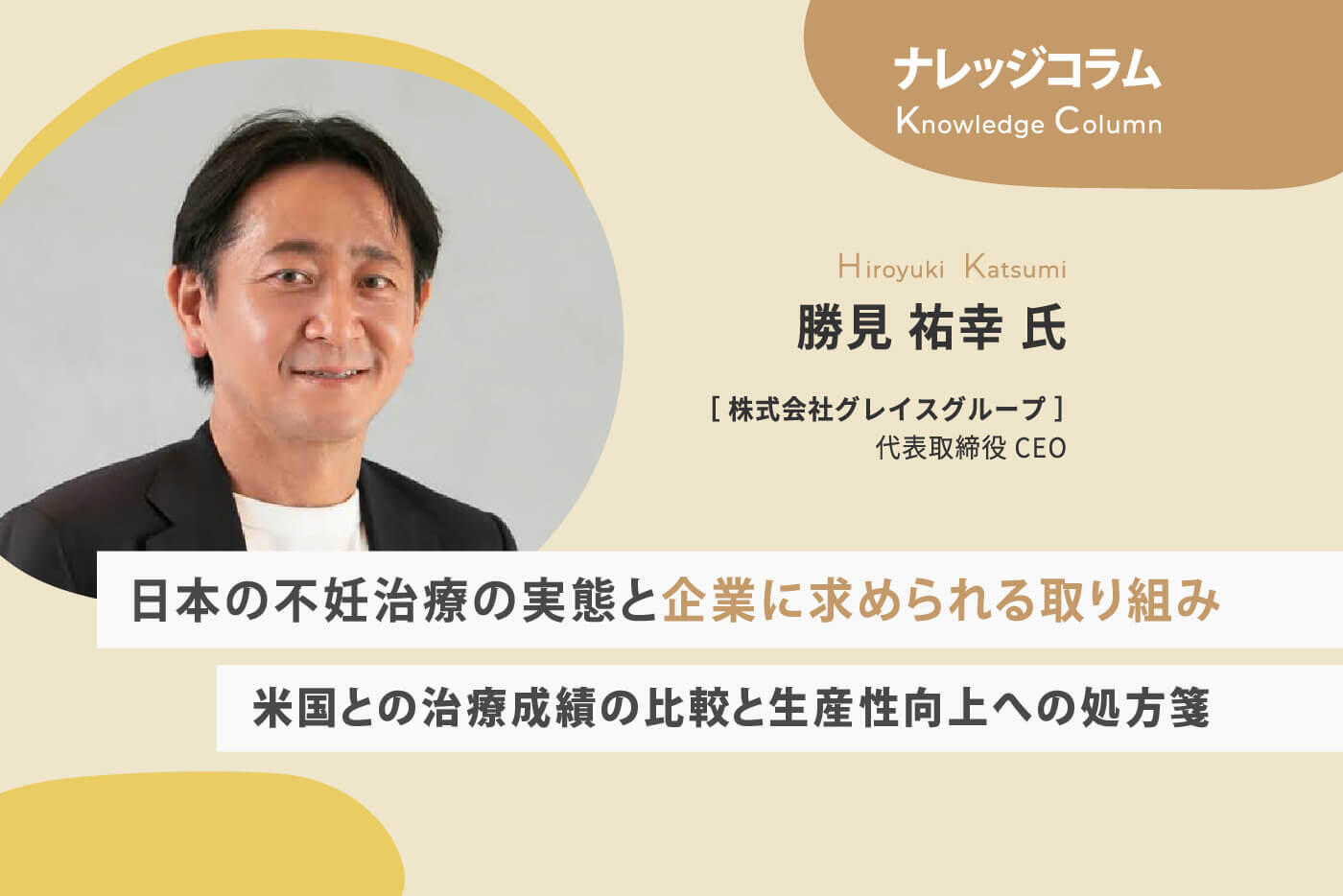 【ナレッジコラム】日本の不妊治療の実態と企業に求められる取り組み