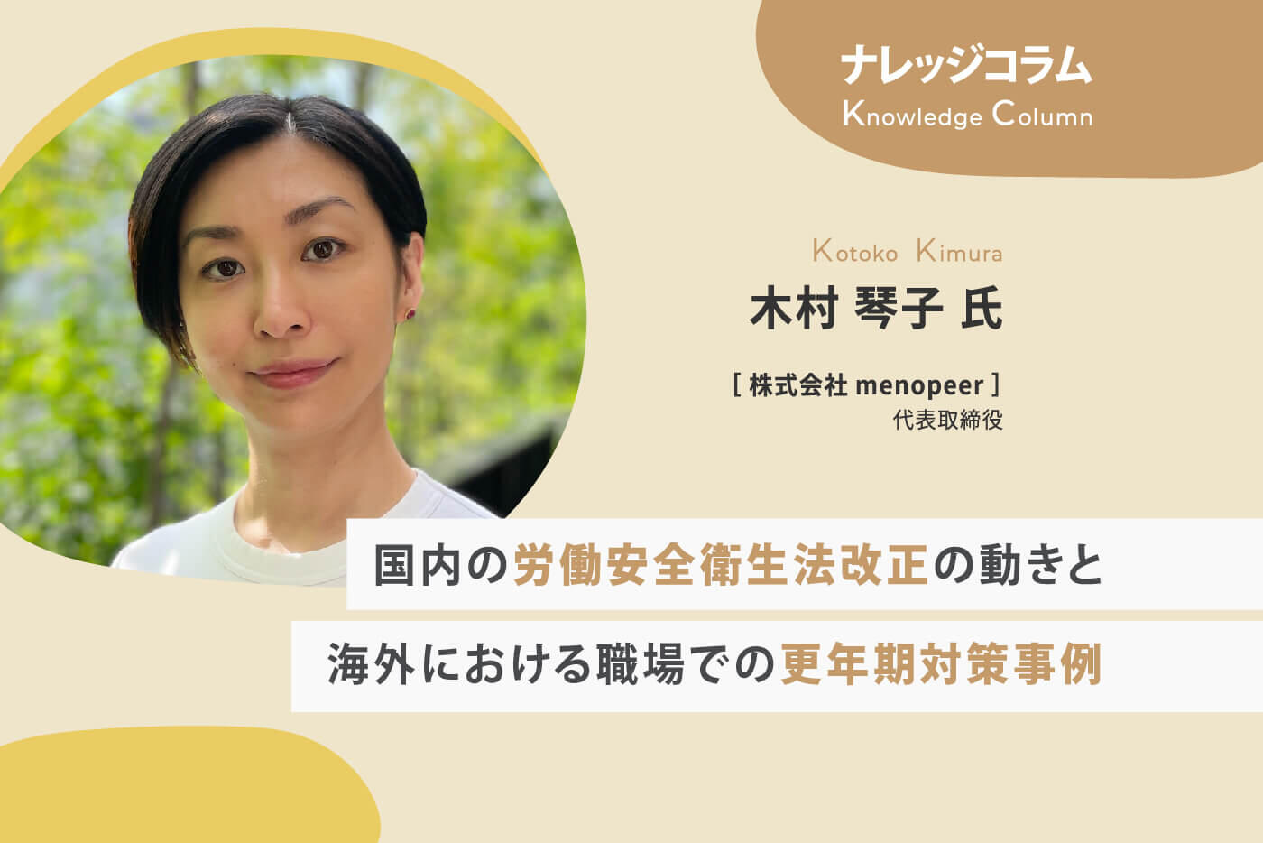 【ナレッジコラム】 国内の労働安全衛生法改正の動きと海外における職場での更年期対策事例