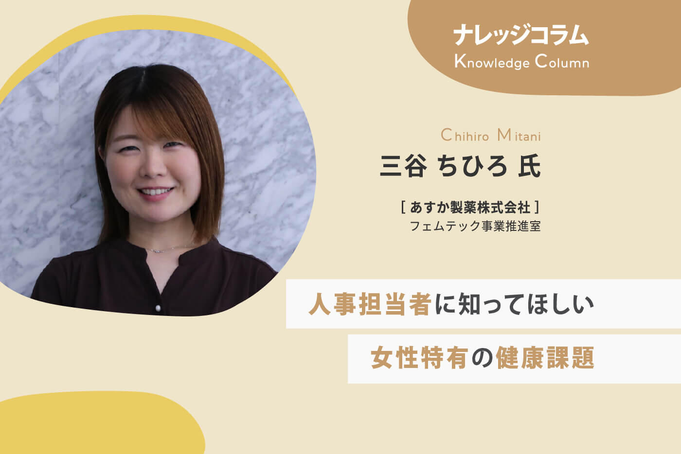 【ナレッジコラム】人事担当者に知ってほしい女性特有の健康課題
