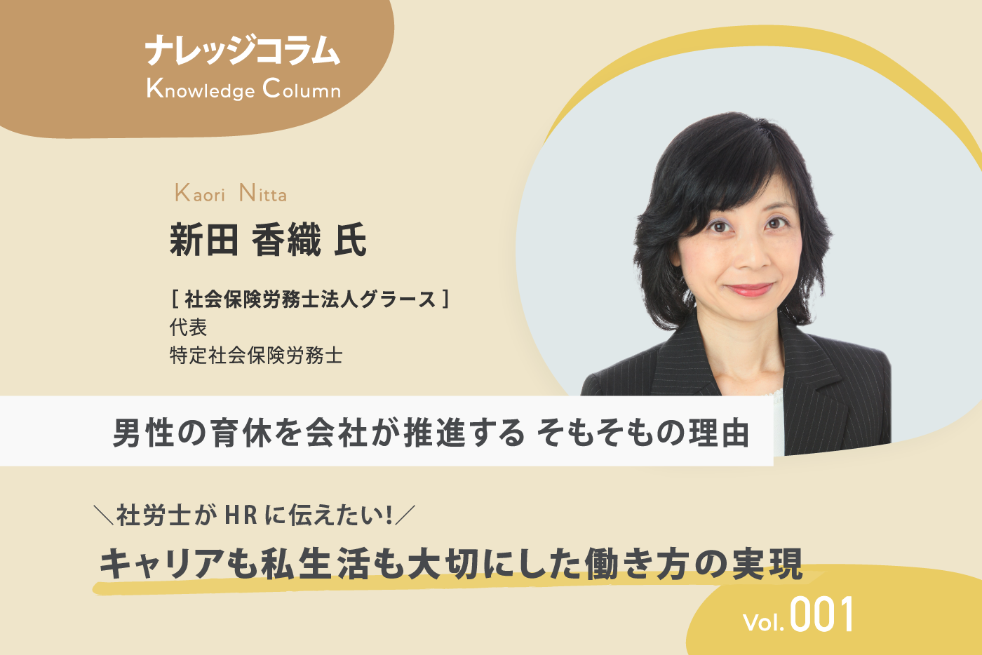 【ナレッジコラム】 「社労士がHRに伝えたい！キャリアも私生活も大切にした働き方の実現」 vol.001 男性の育休を会社が推進するそもそもの理由