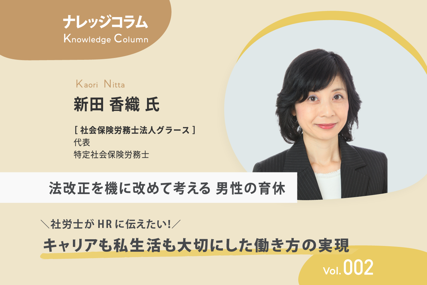 【ナレッジコラム】 「社労士がHRに伝えたい！キャリアも私生活も大切にした働き方の実現」 vol.002 法改正を機に改めて考える男性の育休