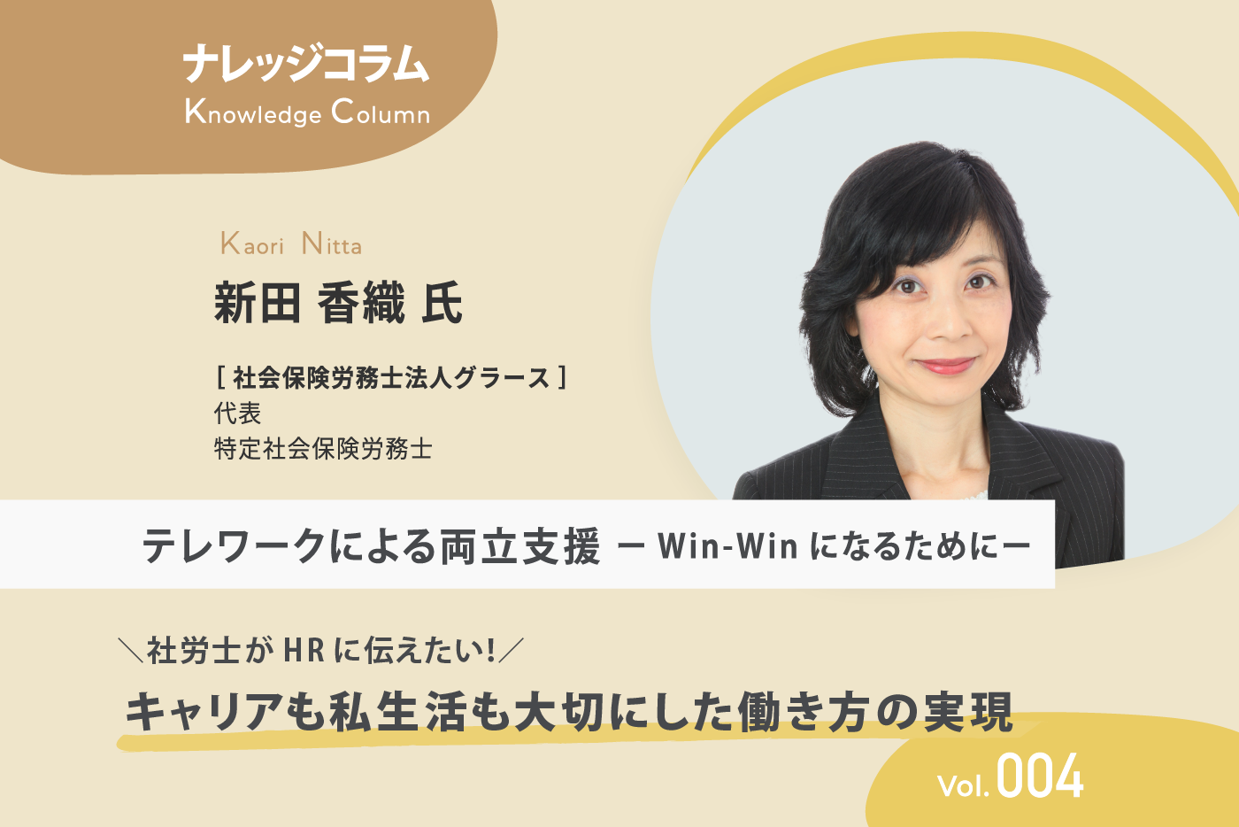 【ナレッジコラム】 「社労士がHRに伝えたい！キャリアも私生活も大切にした働き方の実現」 vol.004 テレワークによる両立支援