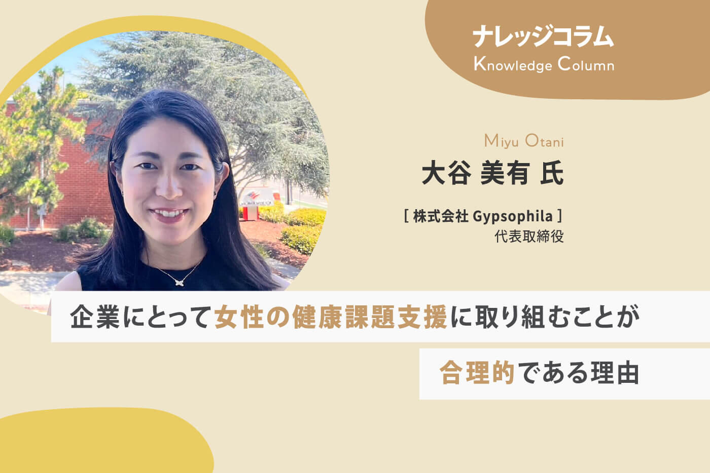 【ナレッジコラム】企業にとって女性の健康課題支援に取り組むことが合理的である理由