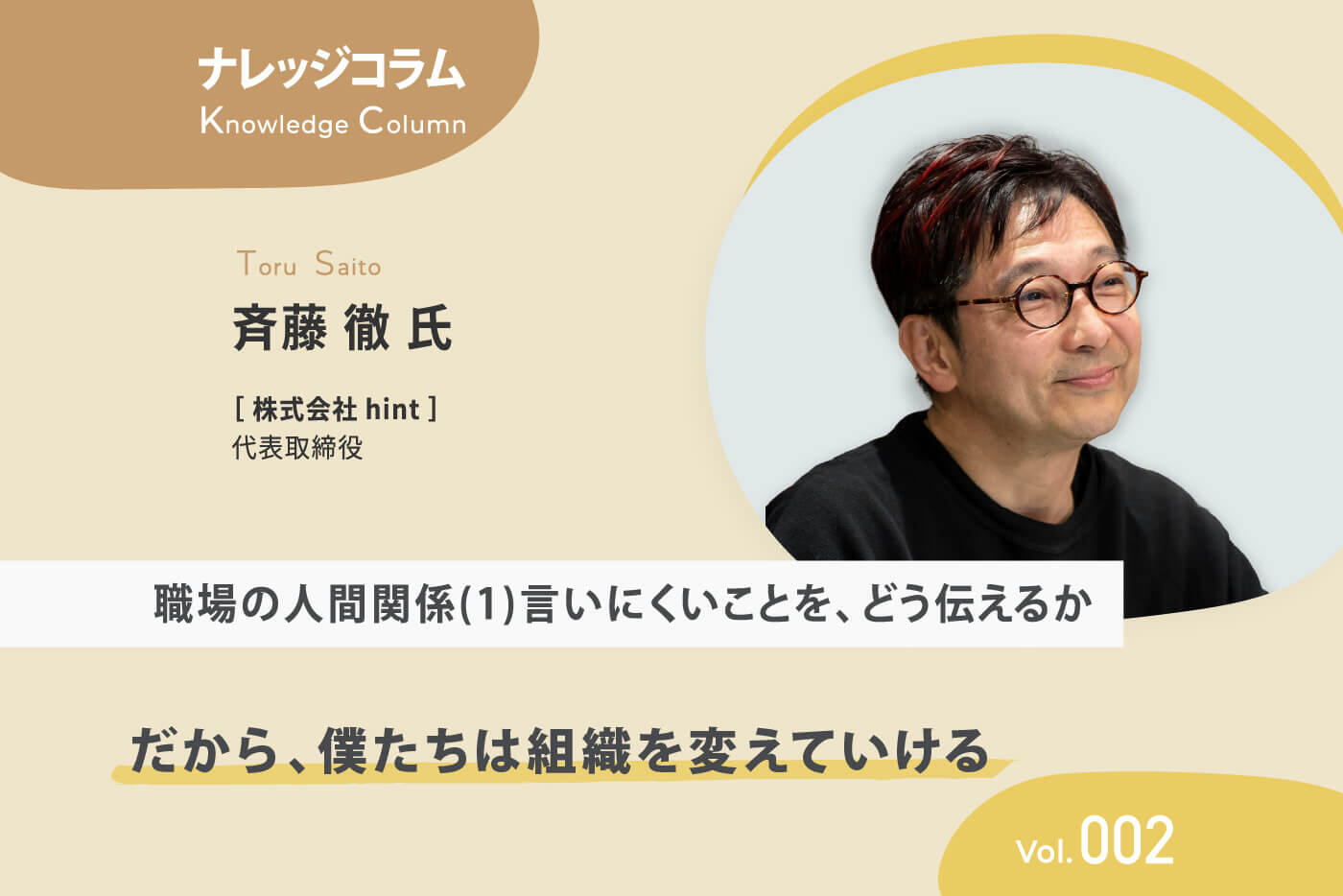 【ナレッジコラム】だから、僕たちは組織を変えていけるvol.002