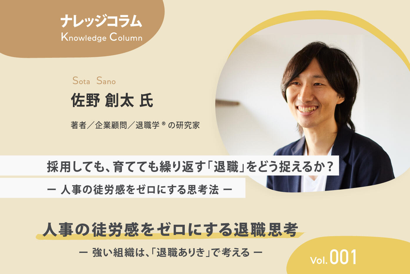 【ナレッジコラム】 人事の徒労感をゼロにする退職思考 vol.001 採用しても、育てても繰り返す「退職」をどう捉えるか？