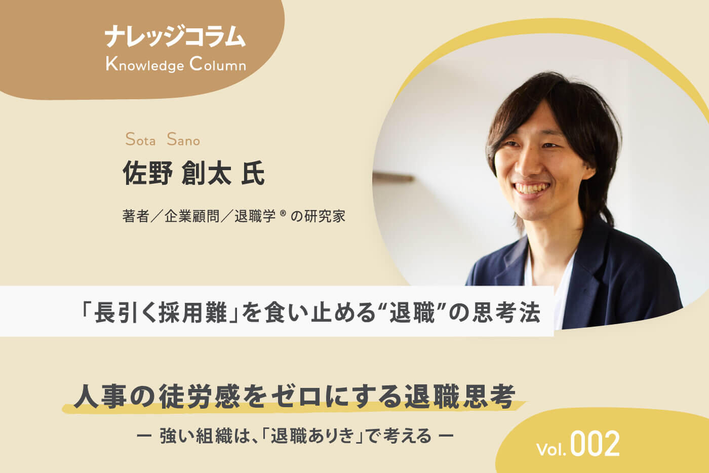 【ナレッジコラム】 人事の徒労感をゼロにする退職思考 vol.002 「長引く採用難」を食い止める“退職”の思考法