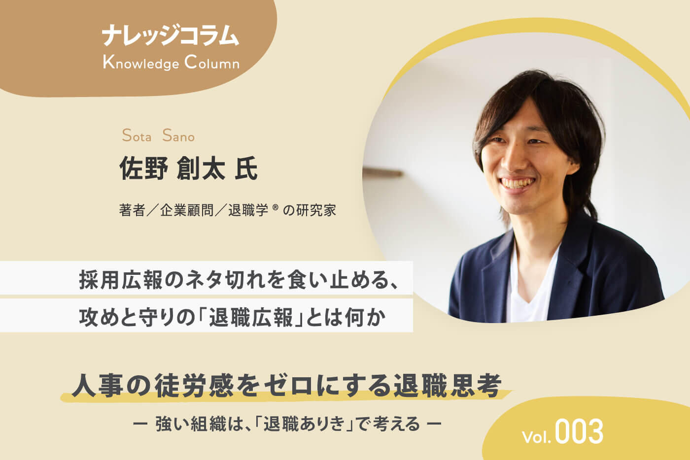 【ナレッジコラム】 人事の徒労感をゼロにする退職思考 vol.003 採用広報のネタ切れを食い止める、攻めと守りの「退職広報」とは何か