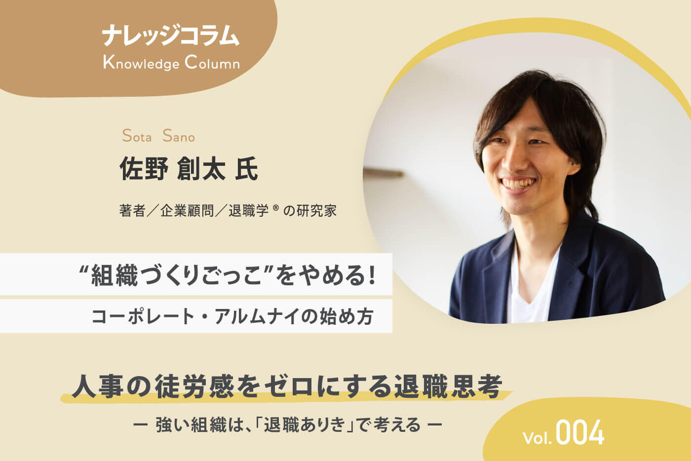 【ナレッジコラム】 人事の徒労感をゼロにする退職思考 vol.004 “組織づくりごっこ”をやめる！コーポレート・アルムナイの始め方