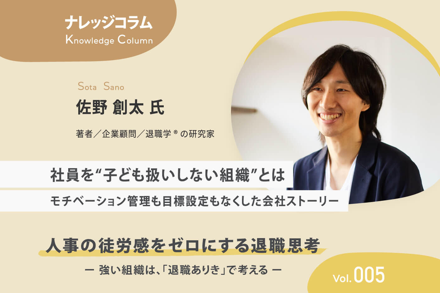 【ナレッジコラム】 人事の徒労感をゼロにする退職思考 vol.005 社員を“子ども扱いしない組織”とは