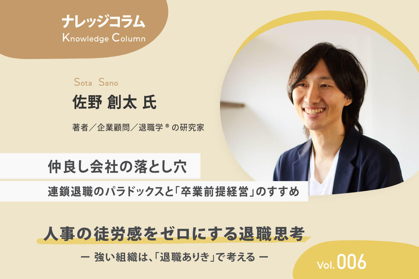 【ナレッジコラム】 人事の徒労感をゼロにする退職思考 vol.006 仲良し会社の落とし穴