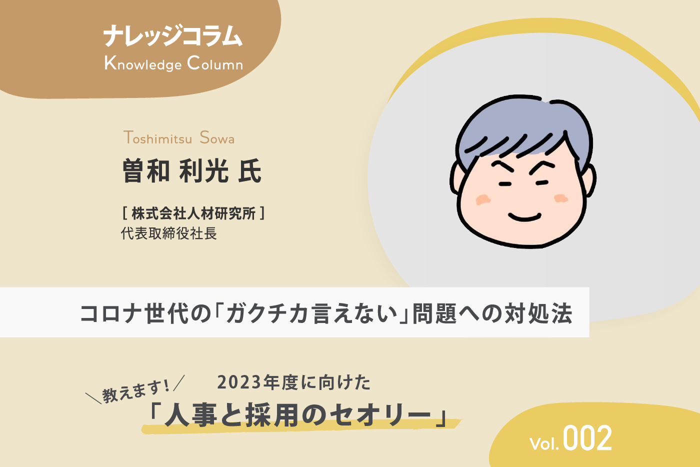 【ナレッジコラム】 教えます！2023年度に向けた「人事と採用のセオリー」vol.002 コロナ世代の「ガクチカ言えない」問題への対処法