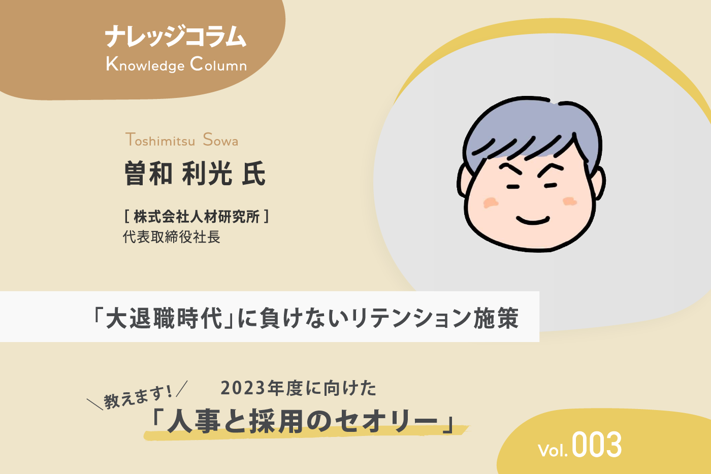 【ナレッジコラム】 教えます！2023年度に向けた「人事と採用のセオリー」vol.003 「大退職時代」に負けないリテンション施策