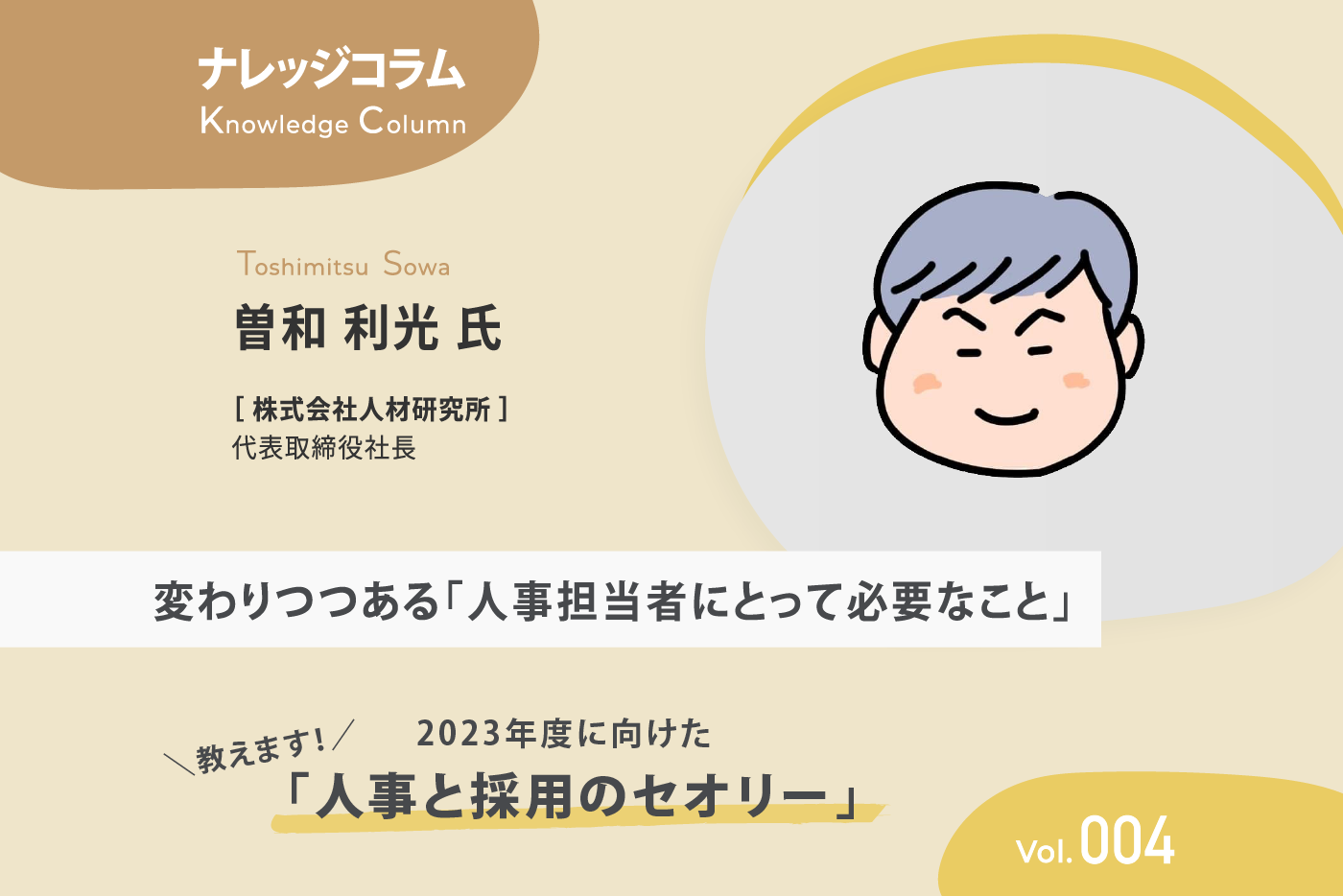 【ナレッジコラム】 教えます！2023年度に向けた「人事と採用のセオリー」vol.004 変わりつつある「人事担当者にとって必要なこと」