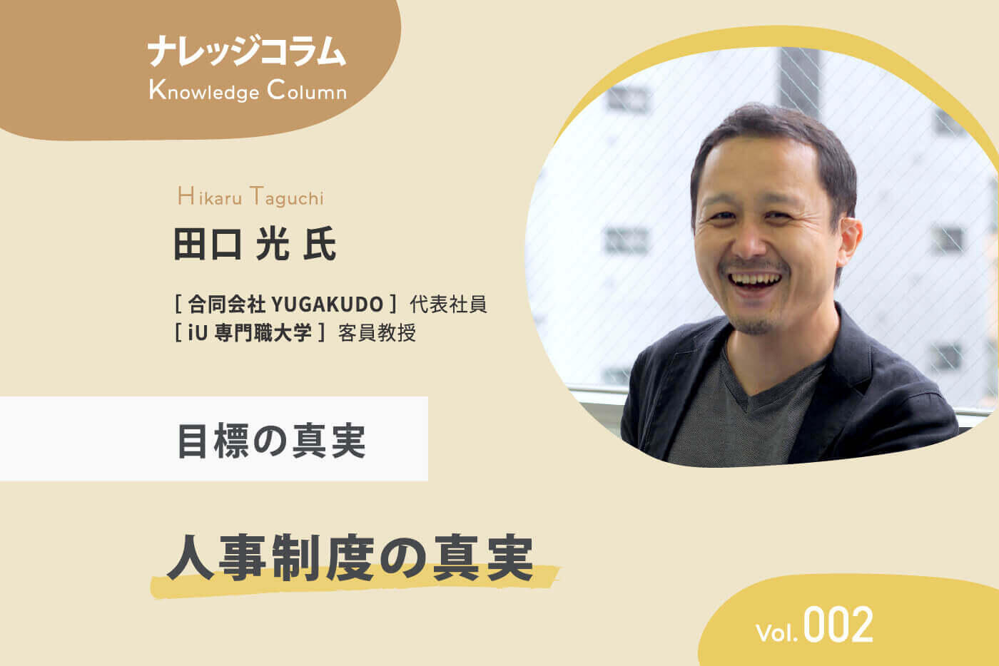 【ナレッジコラム】人事制度の真実 vol.002 目標の真実