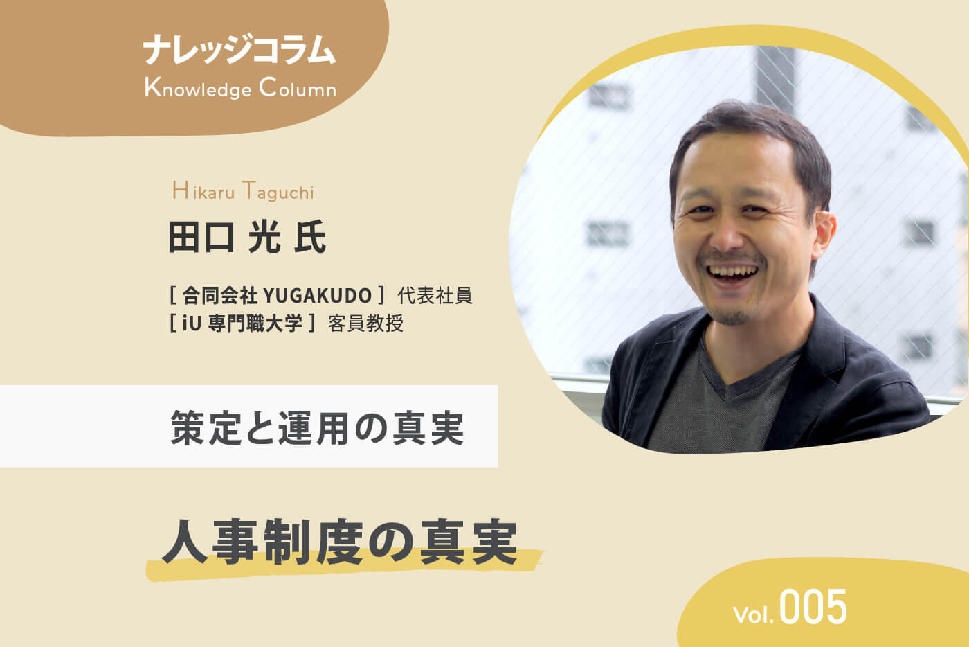 【ナレッジコラム】 人事制度の真実 vol.005 策定と運用の真実
