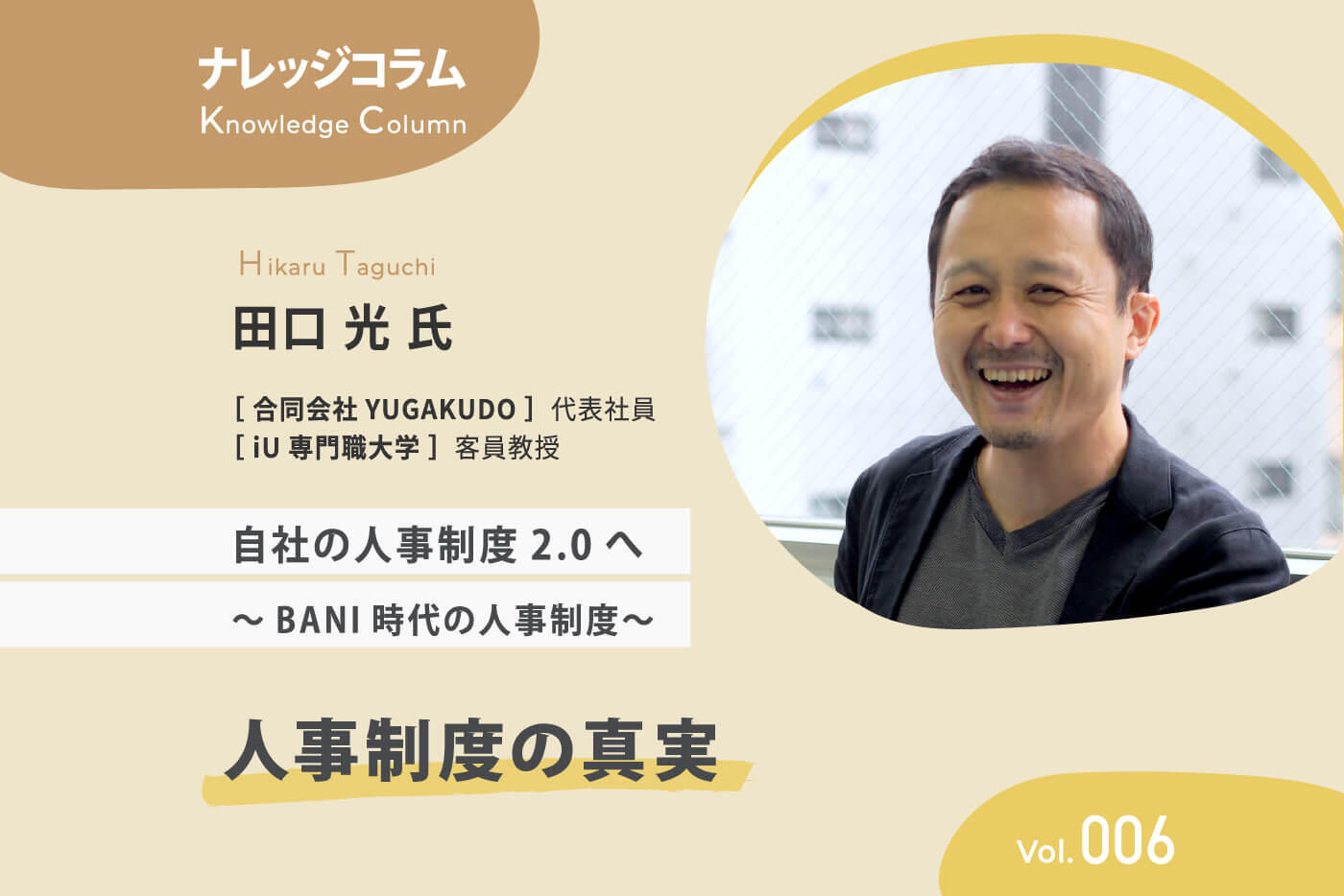 【ナレッジコラム】 人事制度の真実 vol.006 自社の人事制度2.0へ ～BANI時代の人事制度～