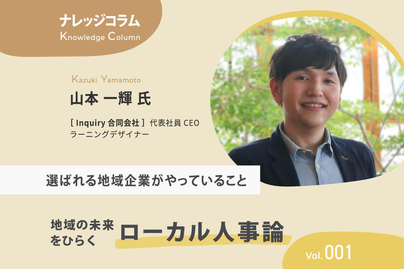 【ナレッジコラム】地域の未来をひらくローカル人事論 vol.001 選ばれる地域企業がやっていること
