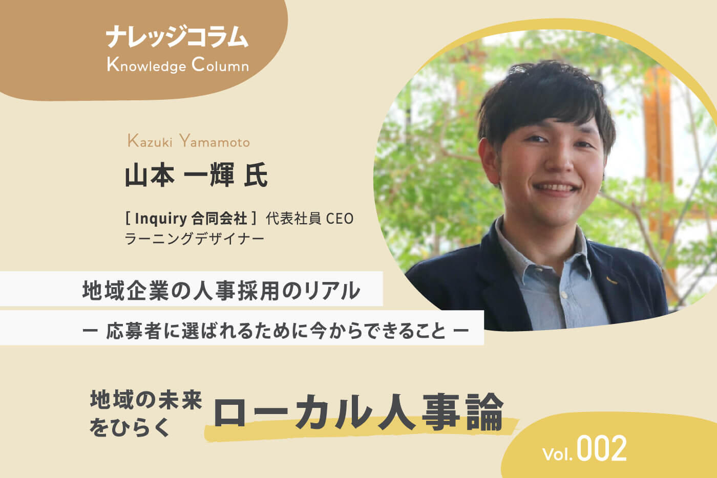 【ナレッジコラム】 地域の未来をひらくローカル人事論 vol.002 地域企業の人事採用のリアル