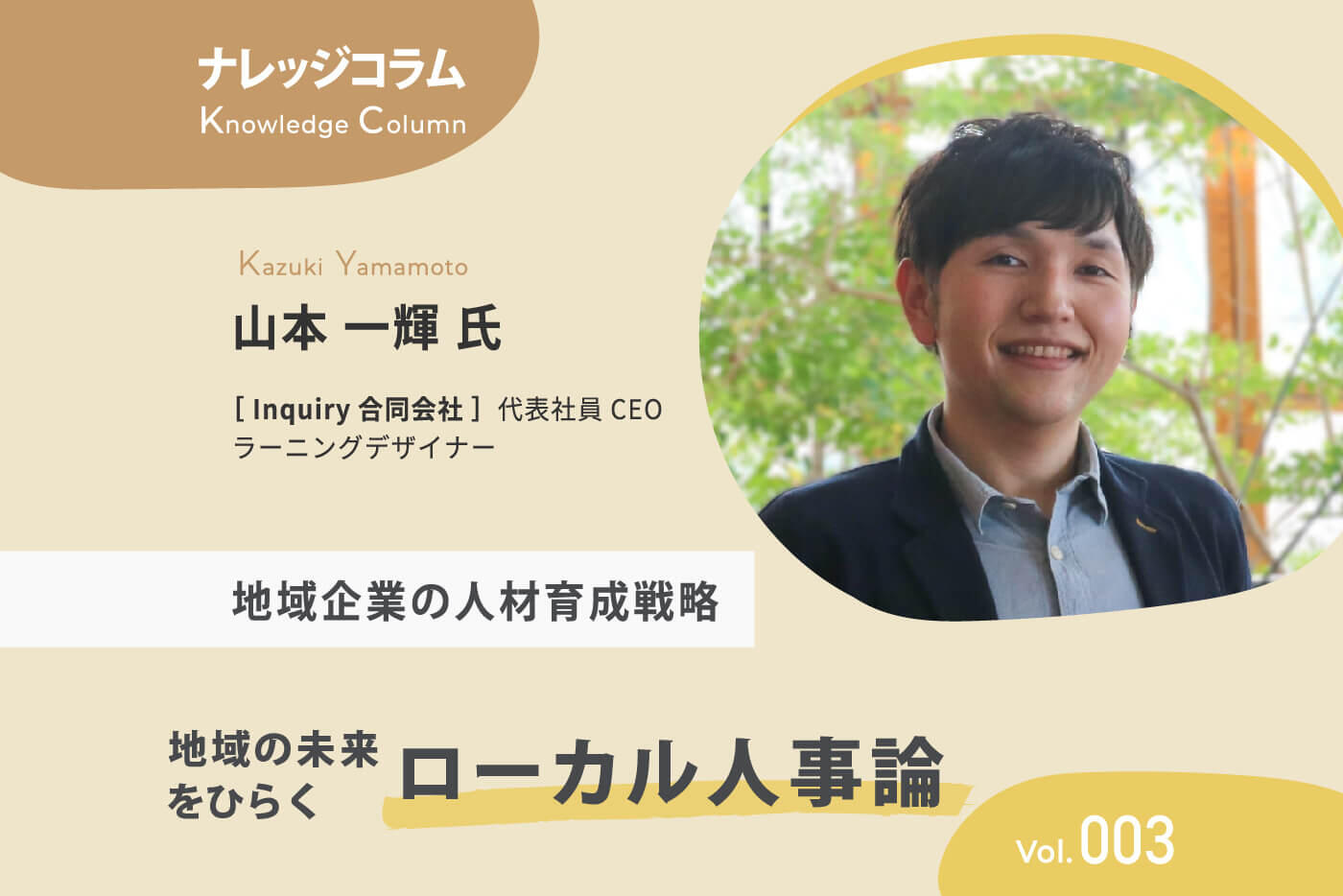 【ナレッジコラム】地域の未来をひらくローカル人事論 vol.003 地域企業の人材育成戦略