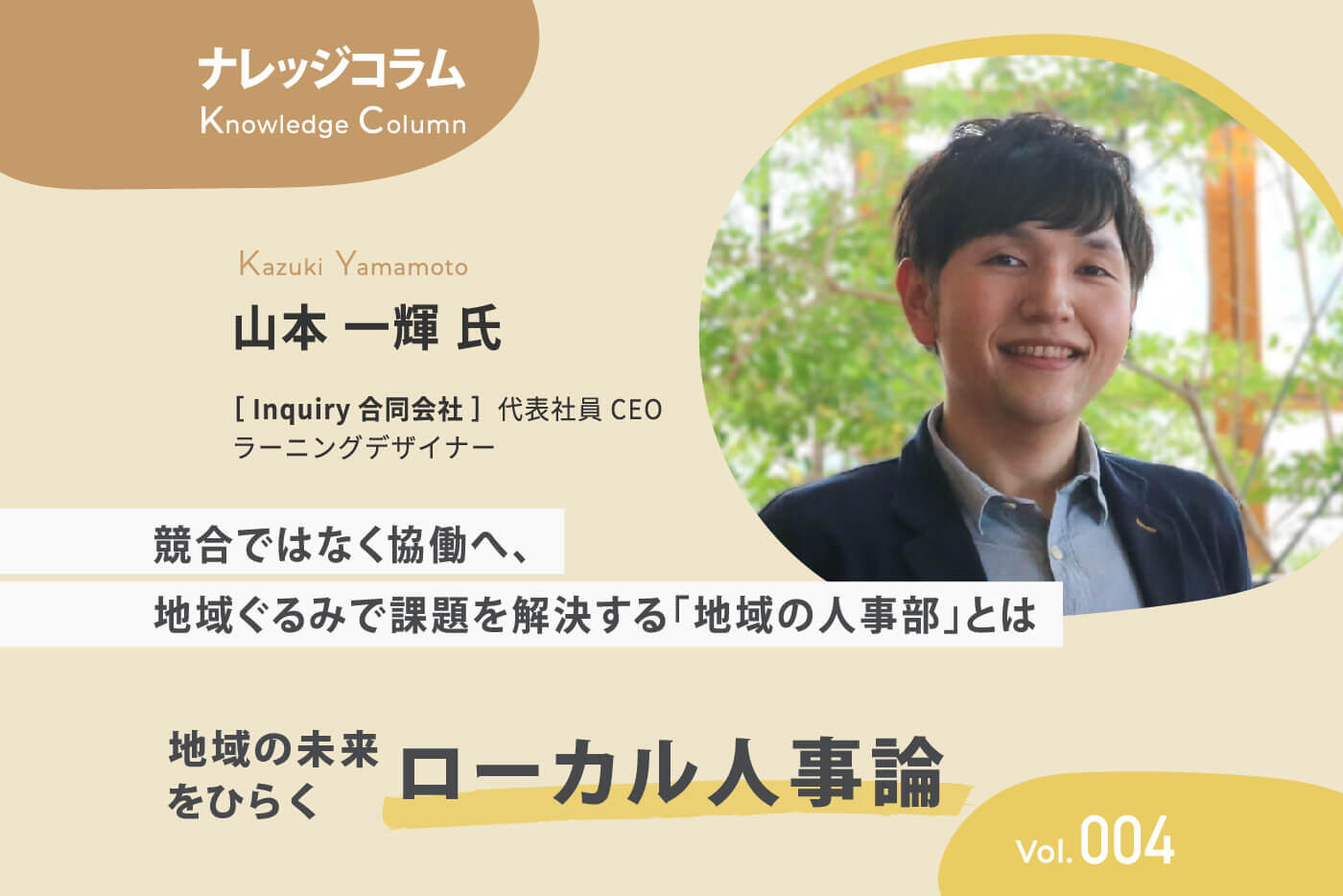 【ナレッジコラム】地域の未来をひらくローカル人事論 vol.003 競合ではなく協働へ、地域ぐるみで課題を解決する「地域の人事部」とは