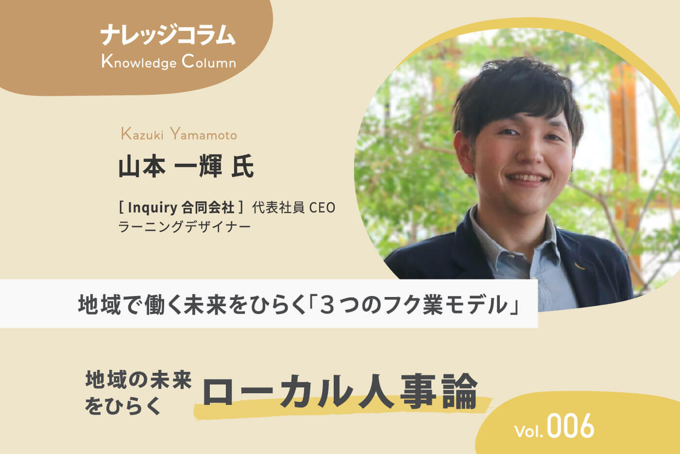 【ナレッジコラム】 地域の未来をひらくローカル人事論 vol.006 地域で働く未来をひらく「3つのフク業モデル」