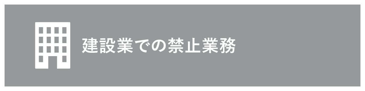 派遣における建設業での禁止業務