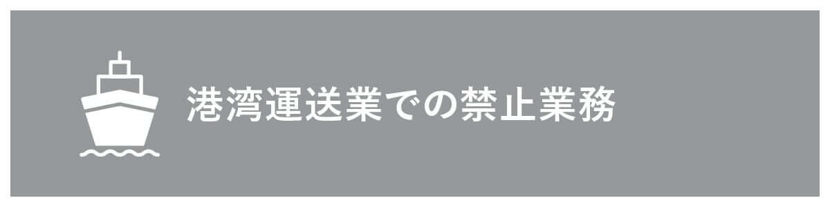 派遣における港湾運送業での禁止業務