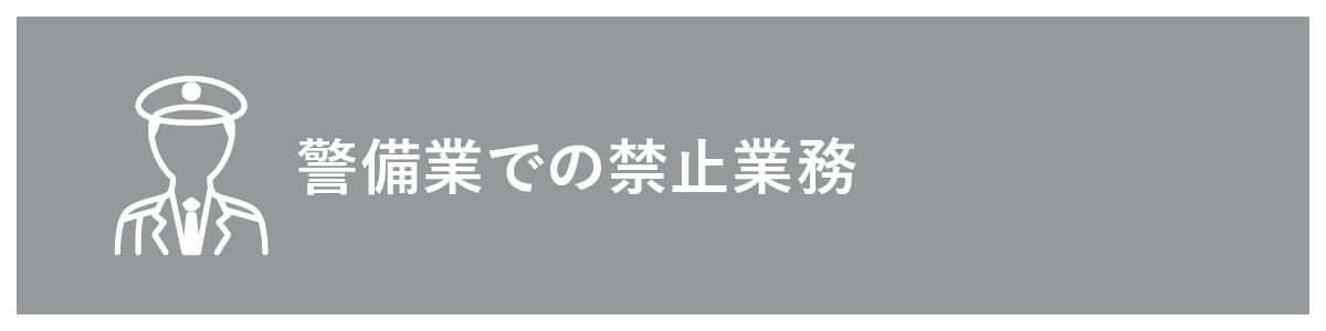 派遣における警備業での禁止業務