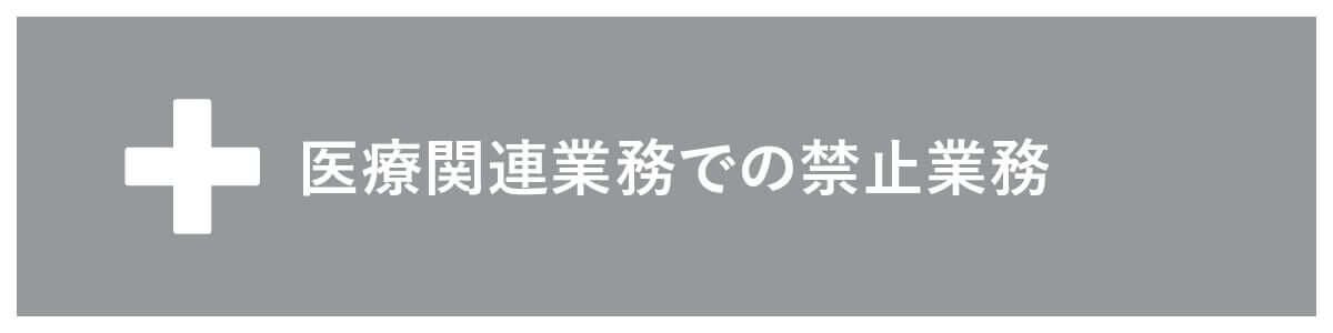 派遣における医療関連業での禁止業務