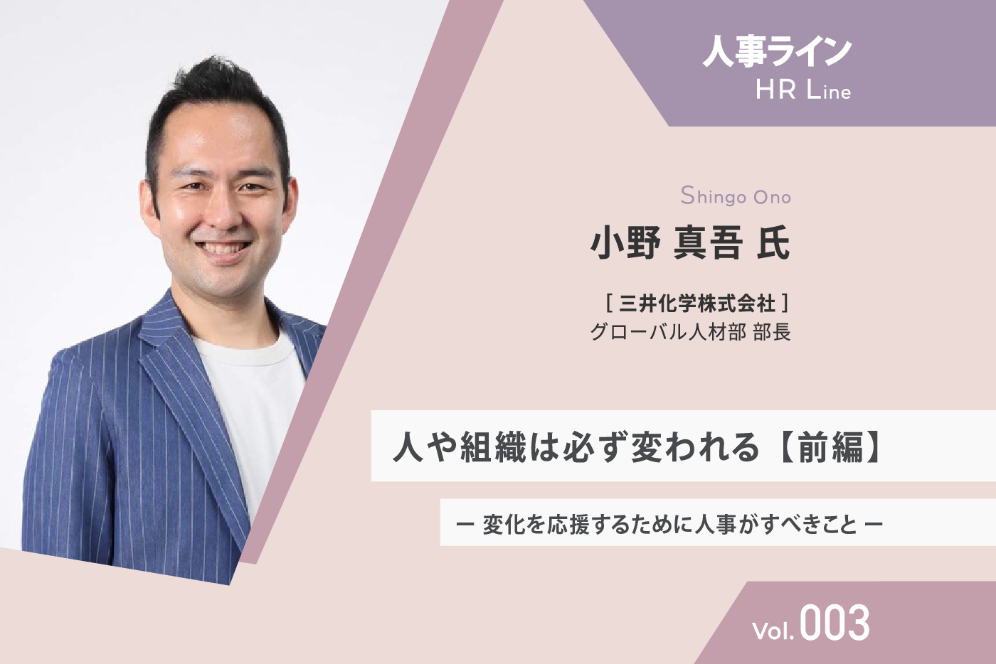 【人事ライン】 三井化学 小野氏 人や組織は必ず変われる【前編】