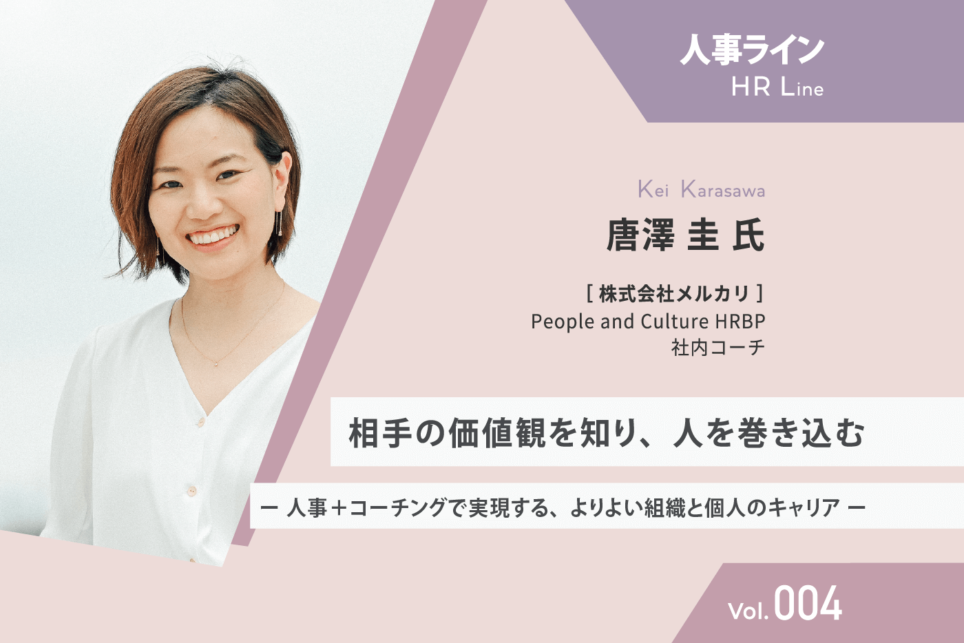 【人事ライン】 メルカリ 唐澤氏 相手の価値観を知り、人を巻き込む　