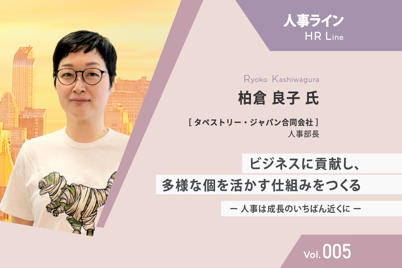 【人事ライン】 タペストリー・ジャパン 柏倉氏 ビジネスに貢献し、多様な個を活かす仕組みをつくる　