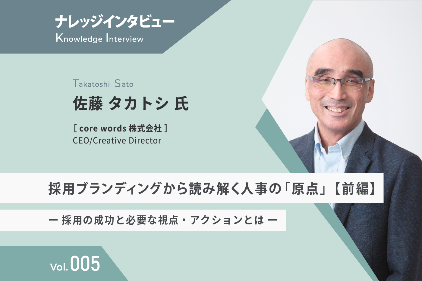 【ナレッジインタビュー】 core words　佐藤氏 採用ブランディングから読み解く人事の「原点」【前編】