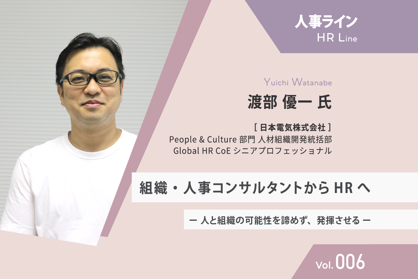 【人事ライン】 日本電気 渡部氏 組織・人事コンサルタントからHRへ ー 人と組織の可能性を諦めず、発揮させる ー