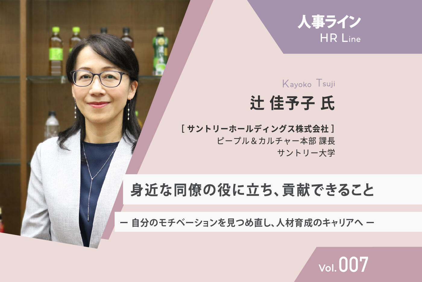 【人事ライン】 サントリーホールディングス 辻氏 身近な同僚の役に立ち、貢献できること