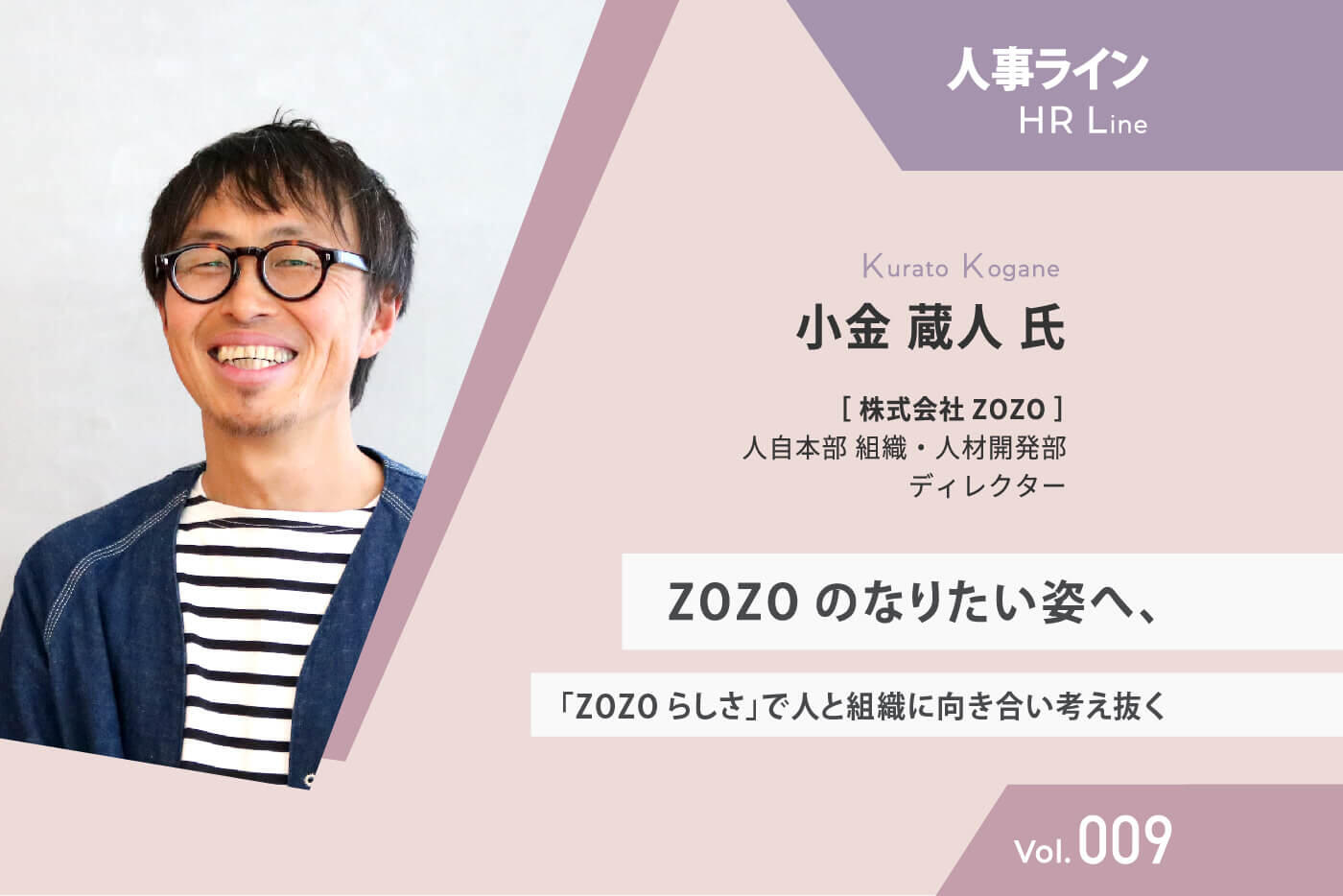 【人事ライン】 ZOZO 小金氏 ZOZOのなりたい姿へ、「ZOZOらしさ」で人と組織に向き合い考え抜く