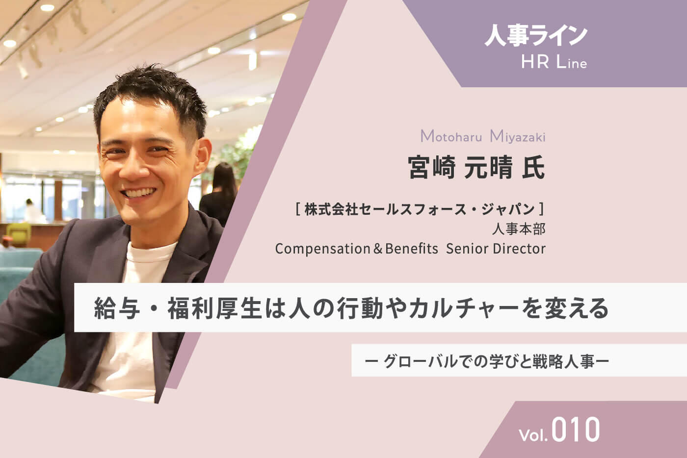 【人事ライン】 セールスフォース 宮崎氏 給与・福利厚生は人の行動やカルチャーを変える