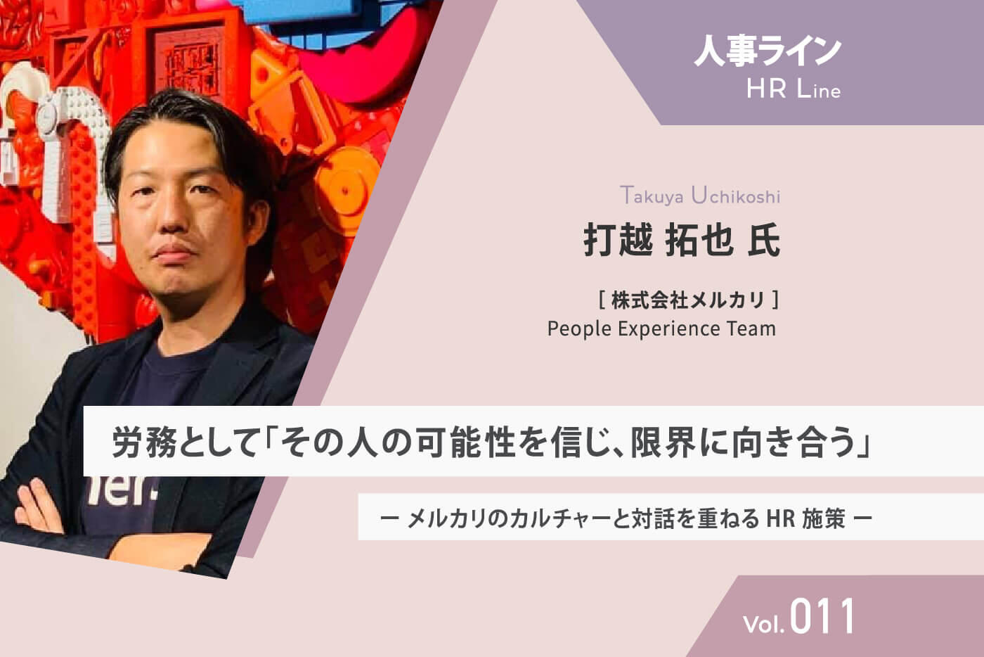 【人事ライン】労務として「その人の可能性を信じ、限界に向き合う」 ー メルカリのカルチャーと対話を重ねるHR施策 ー
