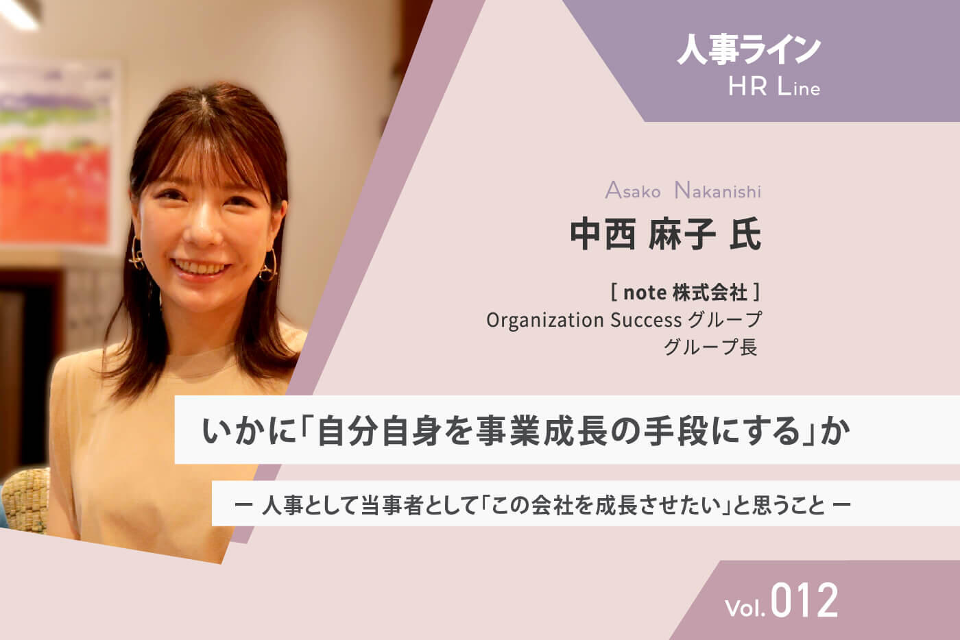 【人事ライン】いかに「自分自身を事業成長の手段にする」か ー 人事として当事者として「この会社を成長させたい」と思うこと ー