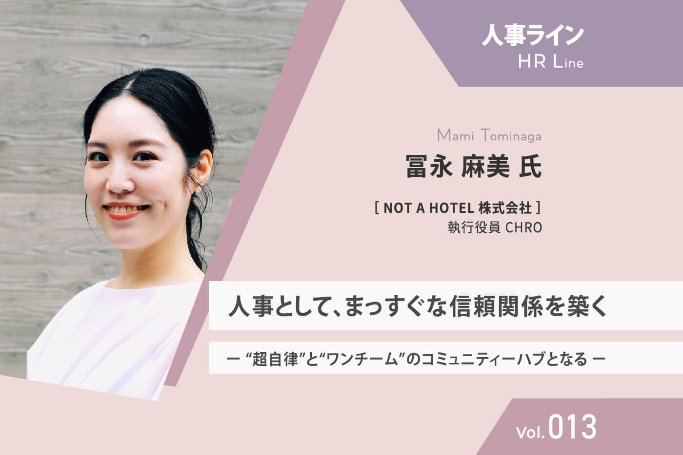 【人事ライン】 NOT A HOTEL 冨永氏  人事として、まっすぐな信頼関係を築く