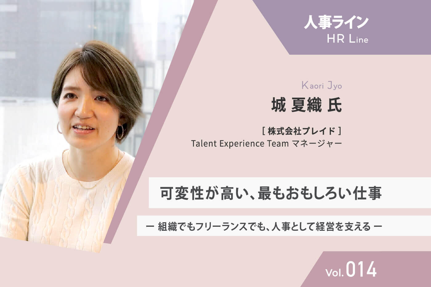 【人事ライン】 プレイド 城氏  可変性が高い、最もおもしろい仕事
