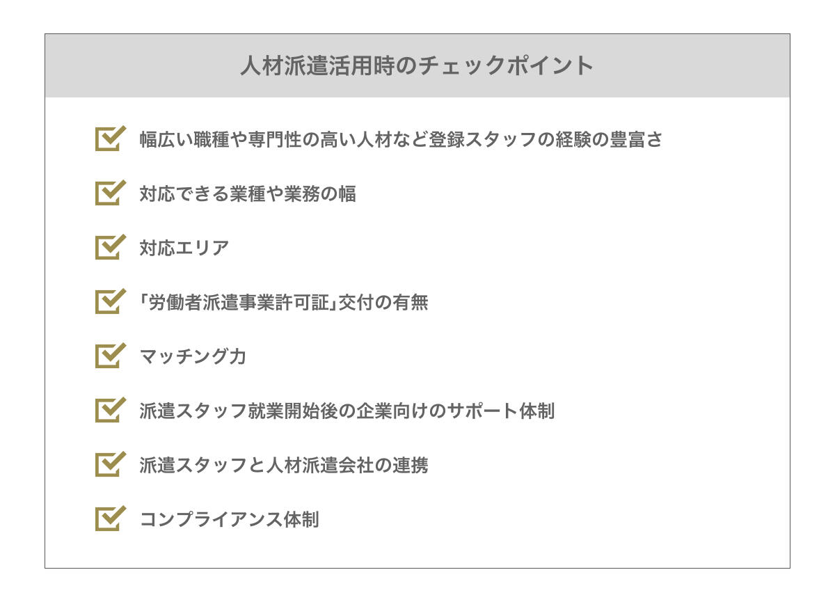 人材派遣活用時のチェックポイント