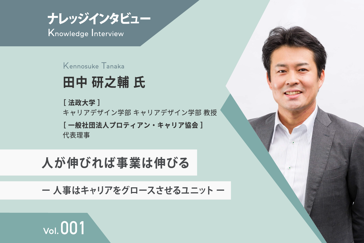 【ナレッジインタビュー】 法政大学 田中 氏 人が伸びれば事業は伸びる ー人事はキャリアをグロースさせるユニットー