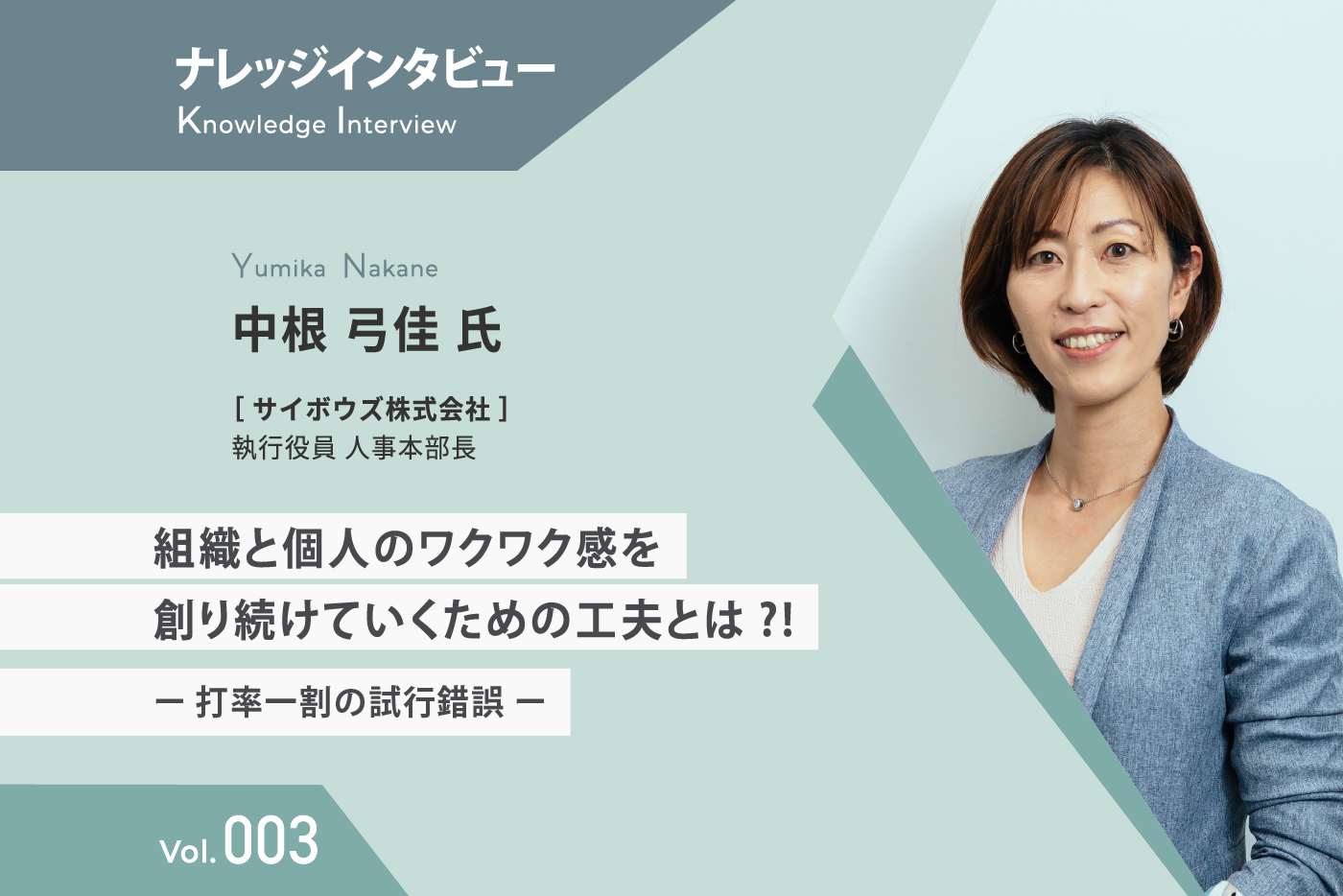 【ナレッジインタビュー】 サイボウズ 中根氏 組織と個人のワクワク感を創り続けていくための工夫とは？！